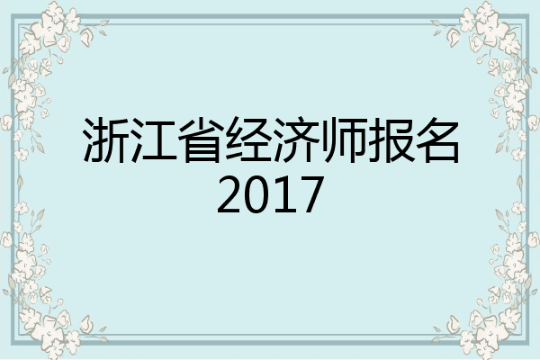 浙江省经济师报名2017