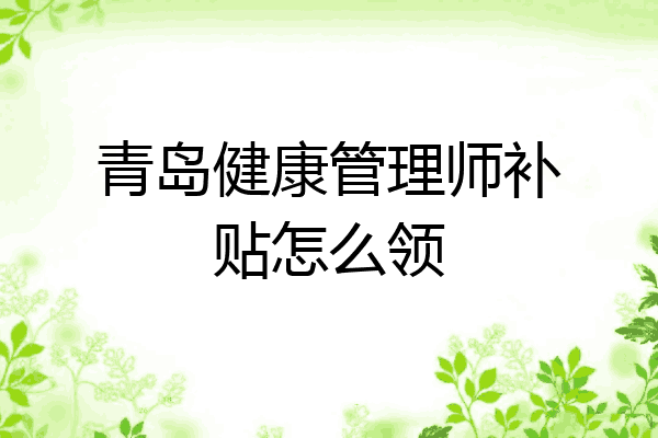 青岛健康管理师补贴怎么领