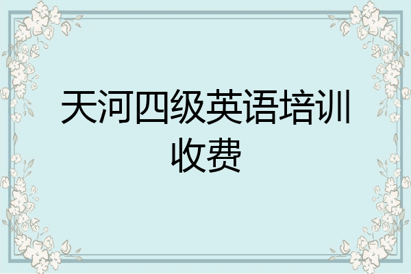 天河四级英语培训收费