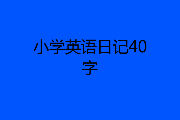 小学英语日记40字