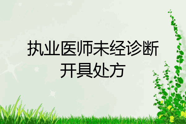 执业医师未经诊断开具处方