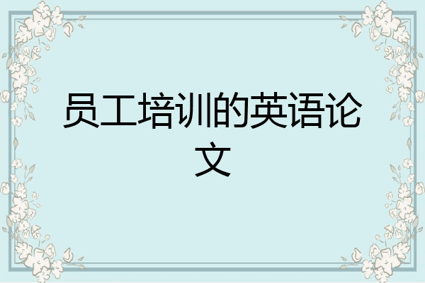 员工培训的英语论文