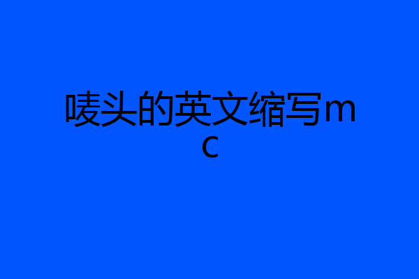 唛头的英文缩写mc