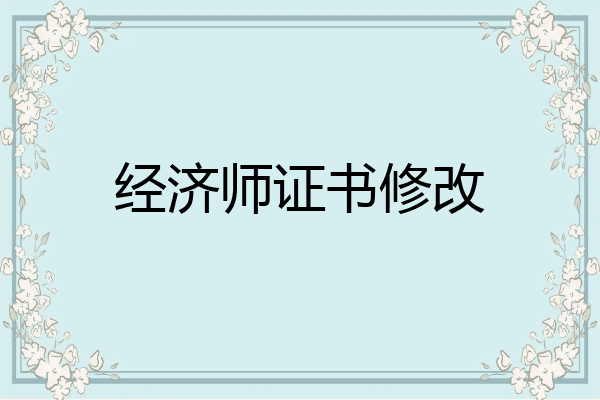 经济师证书修改