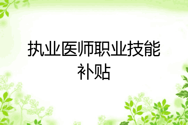 执业医师职业技能补贴