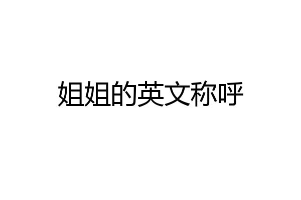 姐姐的英文称呼