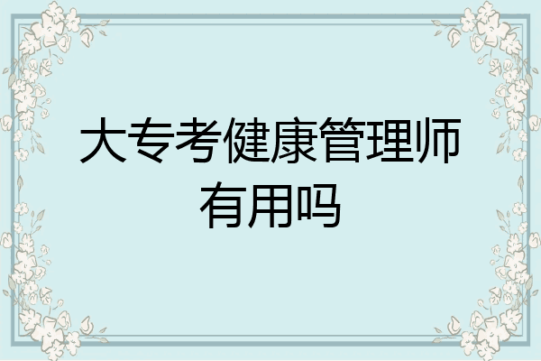 大专考健康管理师有用吗