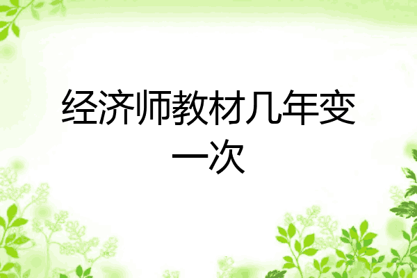 经济师教材几年变一次