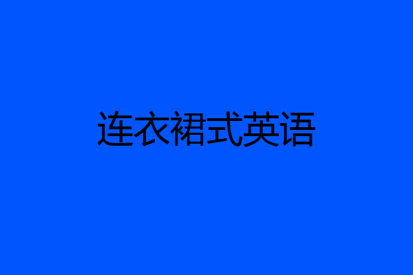 连衣裙式英语