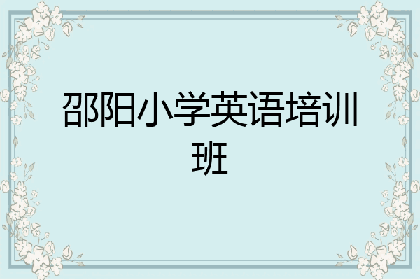 邵阳小学英语培训班