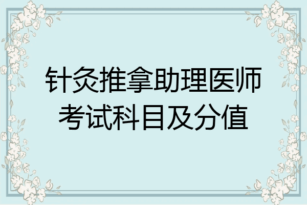 针灸推拿助理医师考试科目及分值