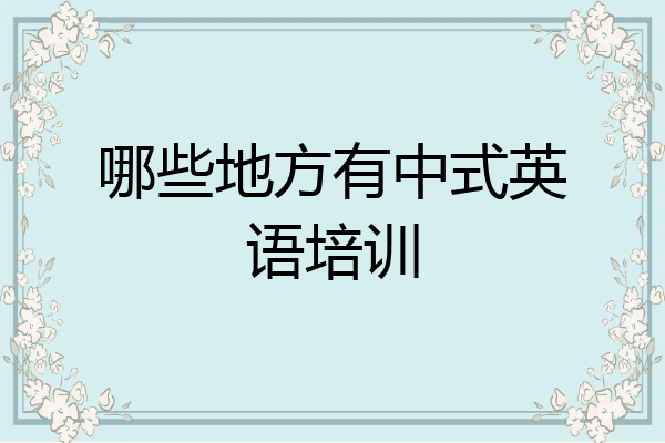 哪些地方有中式英语培训