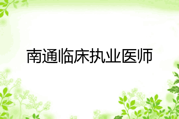 南通临床执业医师