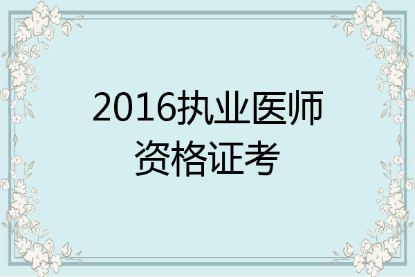 2016执业医师资格证考
