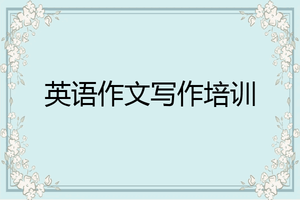英语作文写作培训