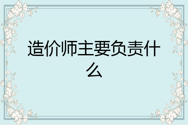 造价师主要负责什么