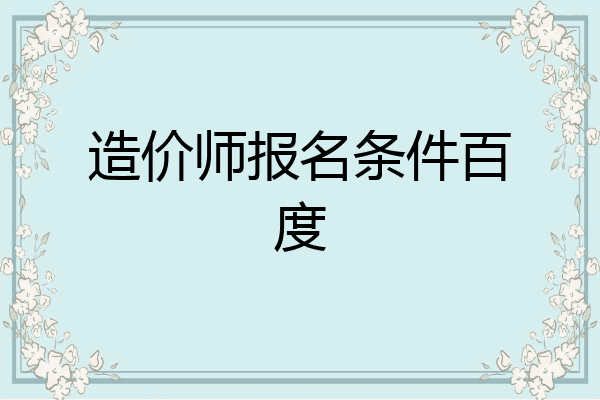 造价师报名条件百度