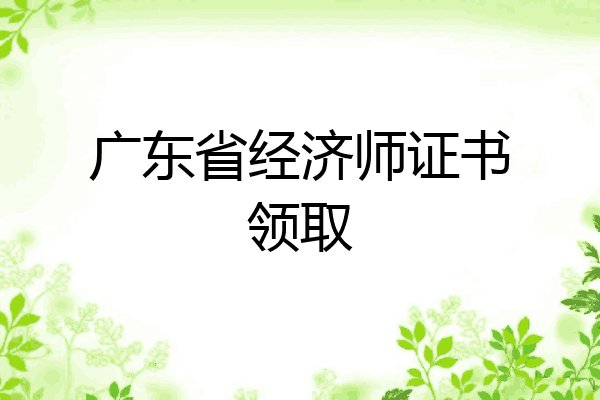 广东省经济师证书领取