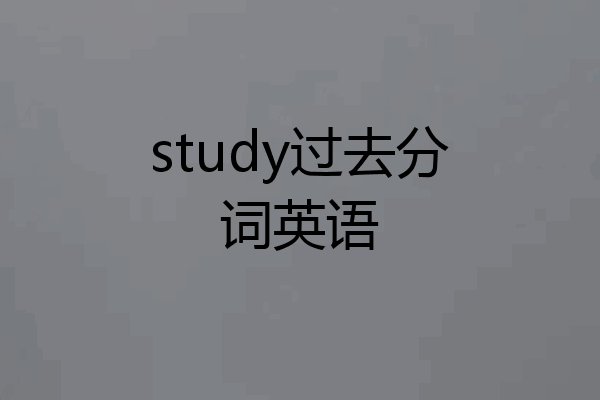 study过去分词英语