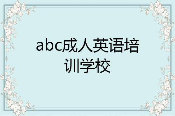 abc成人英语培训学校