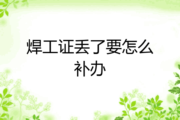 焊工证丢了要怎么补办