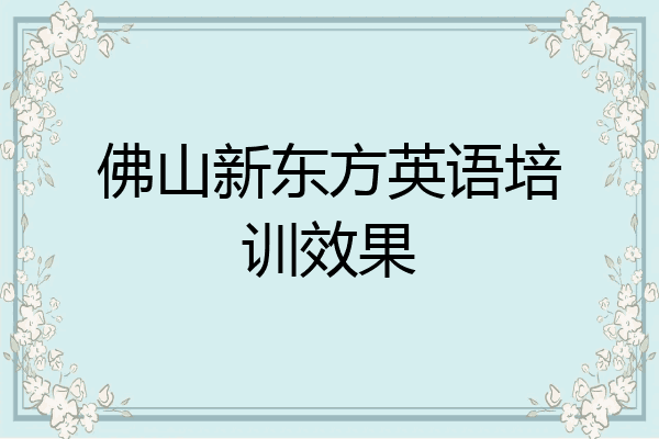 佛山新东方英语培训效果