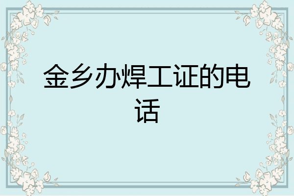 金乡办焊工证的电话