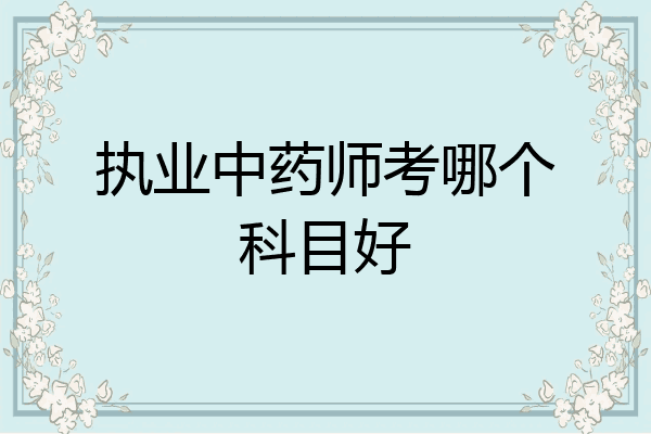 执业中药师考哪个科目好