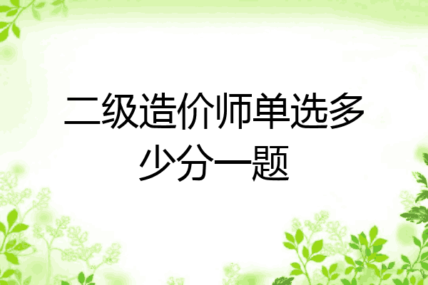 二级造价师单选多少分一题