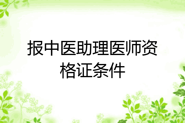 报中医助理医师资格证条件