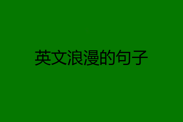 英文浪漫的句子