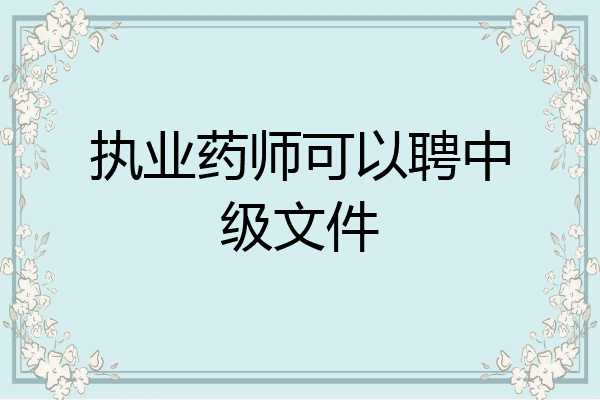 执业药师可以聘中级文件