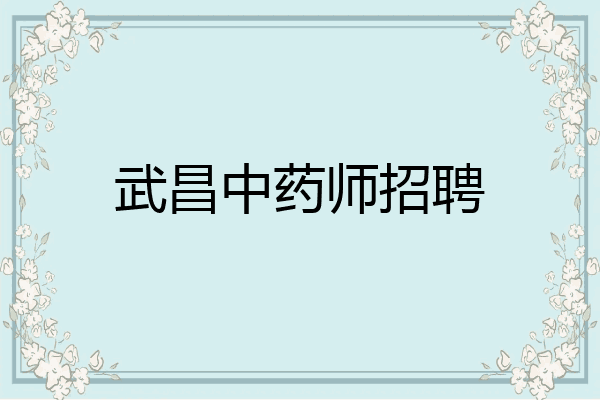 武昌中药师招聘