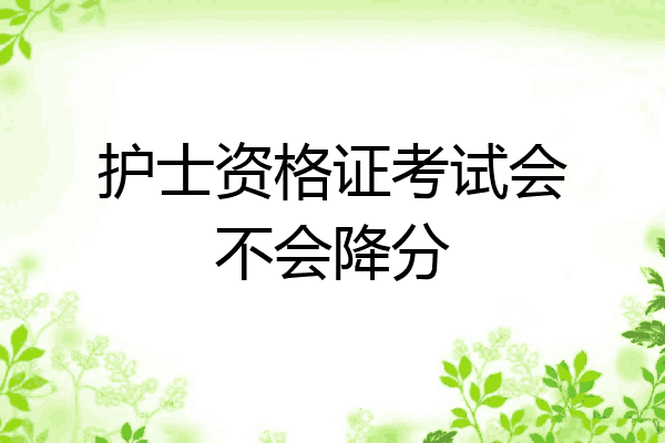 护士资格证考试会不会降分