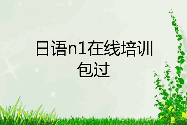 日语n1在线培训包过