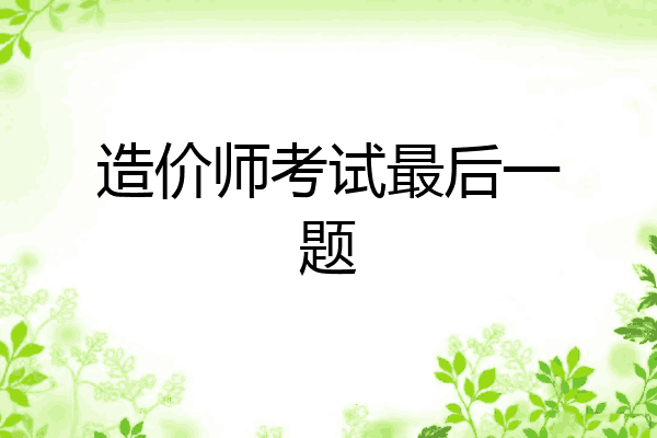 造价师考试最后一题