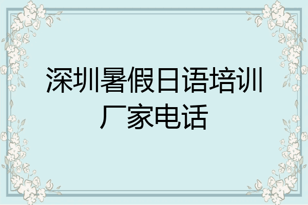 深圳暑假日语培训厂家电话