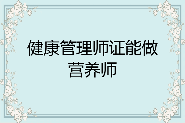 健康管理师证能做营养师