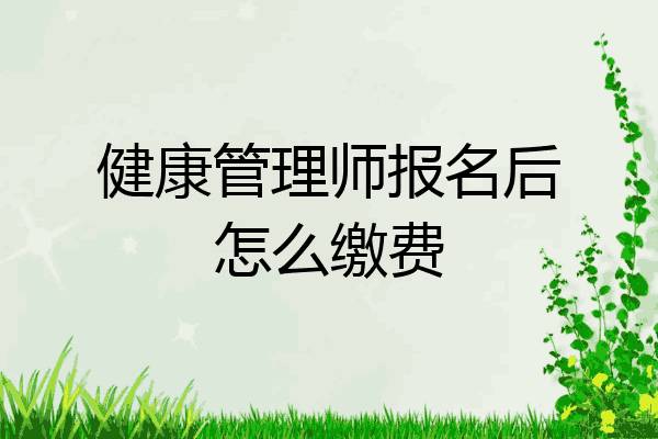 健康管理师报名后怎么缴费