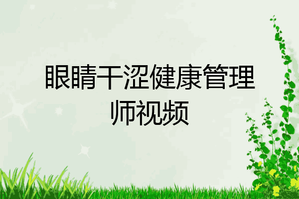 眼睛干涩健康管理师视频