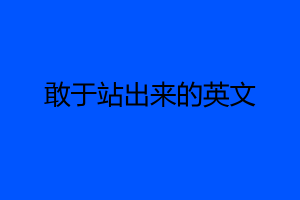 敢于站出来的英文