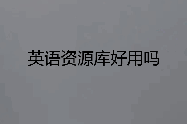 英语资源库好用吗