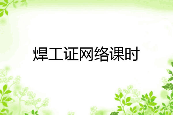 焊工证网络课时