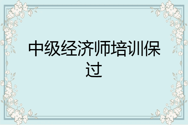 中级经济师培训保过