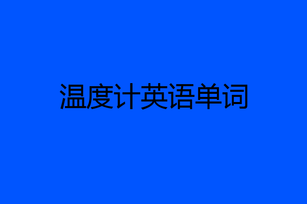温度计英语单词