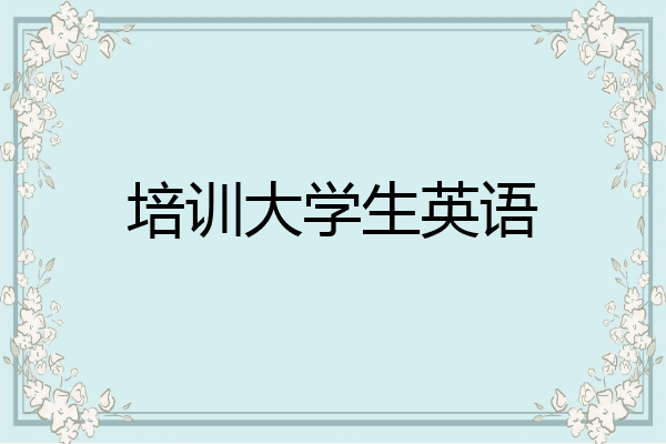 培训大学生英语