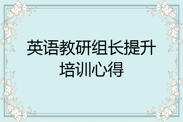 英语教研组长提升培训心得