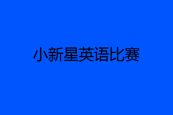 小新星英语比赛