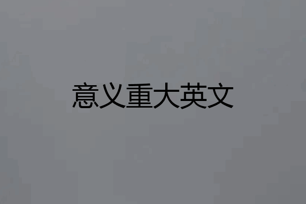 意义重大英文