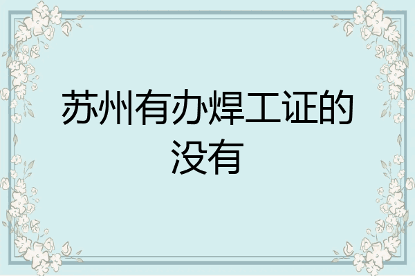 苏州有办焊工证的没有